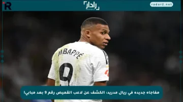 مفاجأة جديدة في ريال مدريد: الكشف عن لاعب القميص رقم 9 بعد مبابي!